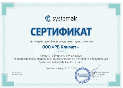 Сертификат SystemAir