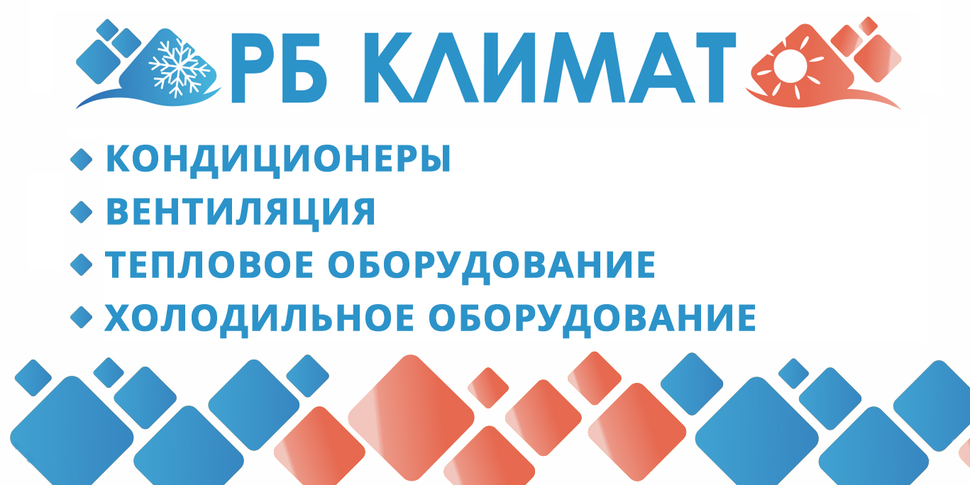 Кондиционеры в Уфе | Купить кондиционер с установкой | РБ Климат -  Интернет-магазин климатического и отопительного оборудования