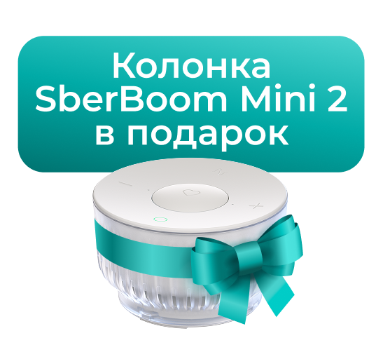 Умная колонка SberBoom Mini2 в подарок