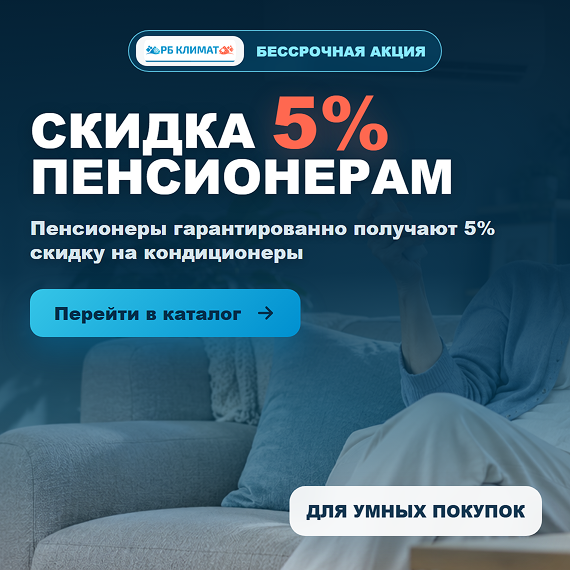 Скидка 5% пенсионерам NEW 2
