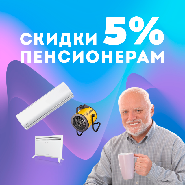 Скидка 5% пенсионерам NEW